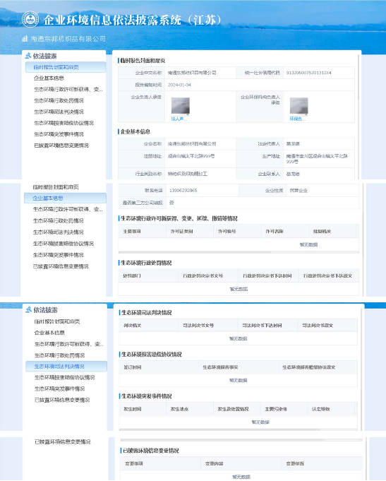 企業環境信息依法披露